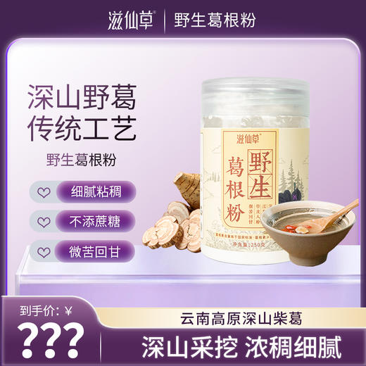 【站桩养正•养正好生活】滋仙草深山野生葛根粉250g/罐 商品图0