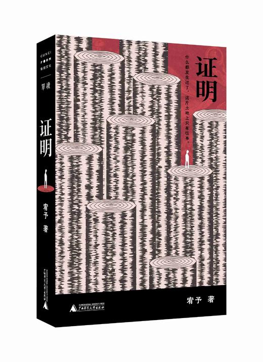 北贝 证明 宥予/著 撞空 何小河 新南方写作 记忆 塞里史龙洞 BEST OF LUCK 狂犬病 商品图1