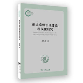 推进腐败治理体系现代化研究