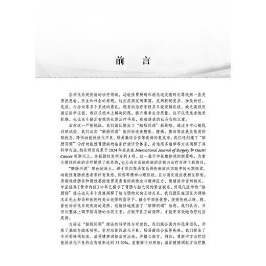 脑肠同调 创新与实践 魏玮 主编 本书聚焦脑肠轴领域 融合中西医知识 是一部极具价值的医学专著 内科学 9787030823601科学出版社 商品图2