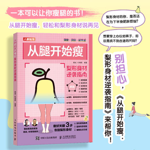 从腿开始瘦 梨形身材逆袭指南 身材体重管理书籍 商品图0