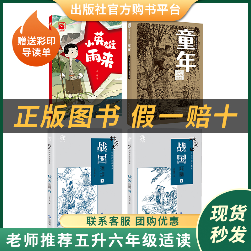 五升六套装《童年》《小英雄雨来》《林汉达历史故事集·战国烽烟》上下册《爱的教育》