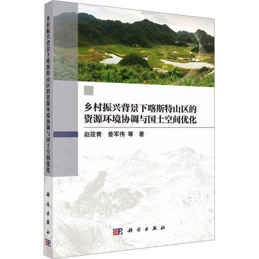 乡村振兴背景下喀斯特山区的资源环境协调与国土空间优化 商品图0