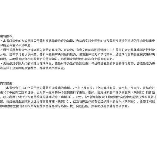 骨科物理治疗病例分析与临床决策 徐义明 姜丽 宋振华 译 本书以病例的方式呈现关于骨科疾病物理治疗的知识等 上海科学技术出版社 商品图2