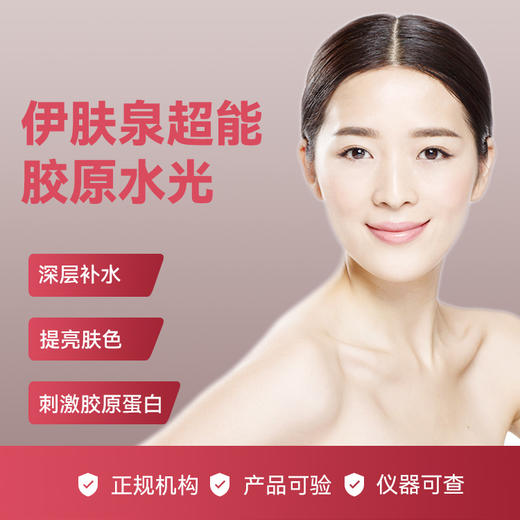 伊肤泉小17 超能胶原水光 商品图0