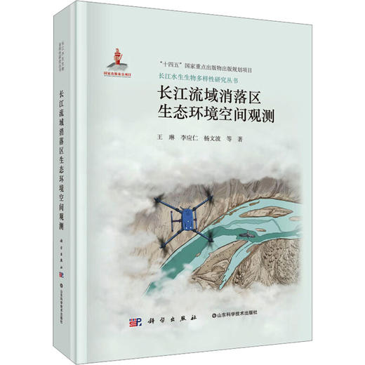 长江流域消落区生态环境空间观测 商品图0
