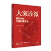 大案诊微：前行中的中国刑事法治 从劳荣枝到丰县铁链女，顶级法学家拆解七大刑案 中国言实出版社 商品缩略图0