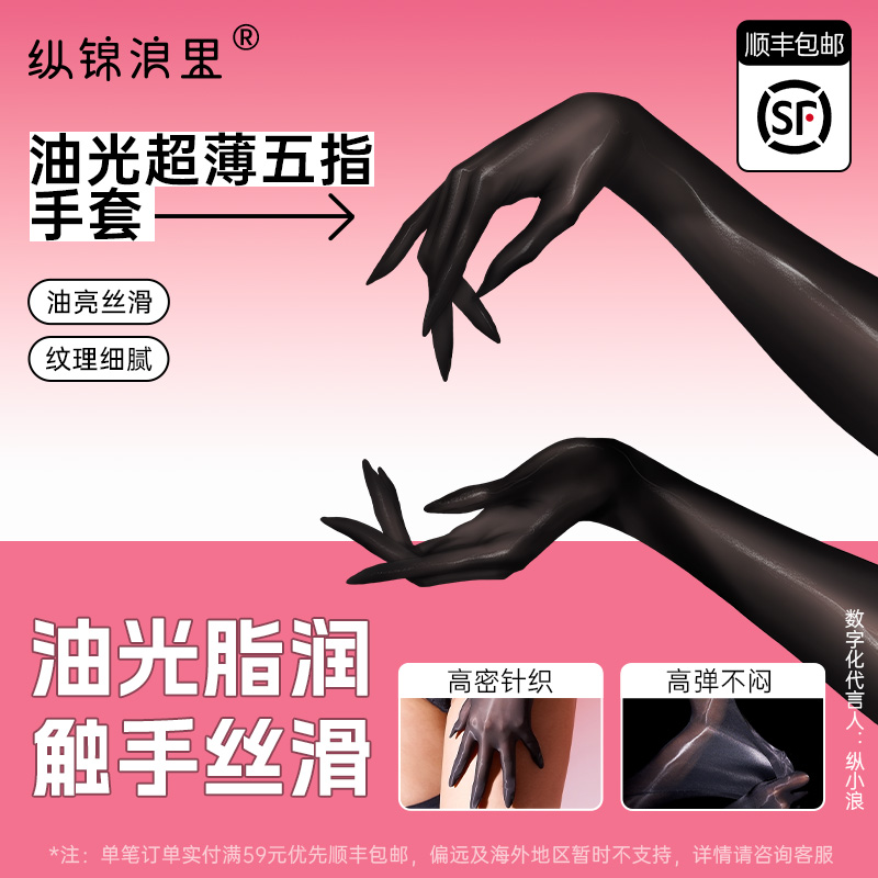 纵锦浪里 油光超薄五指丝袜手套情趣用品