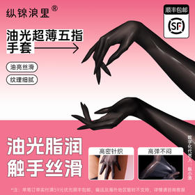 纵锦浪里 油光超薄五指丝袜手套情趣用品