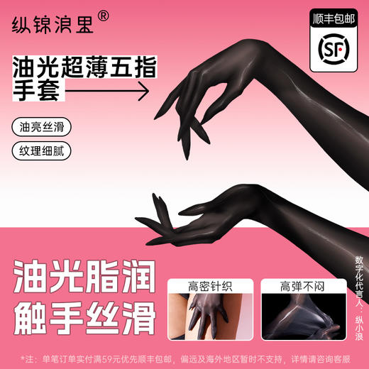 纵锦浪里 油光超薄五指丝袜手套情趣用品 商品图0
