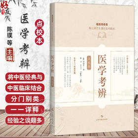 医学考辨 点校本 陈璞 主编 书中收载门类较全 包括伤寒温热瘟疫痢疾疟疾失血猝倒喉舌痉病肿胀等9787547871089上海科学技术出版社
