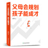 父母会规划，孩子能成才 硕阳 8年一线教学经验 从小升初到中高考民办公办普高职高决策模型 一本全覆盖家庭教育本科 磨铁图书正版 商品缩略图1
