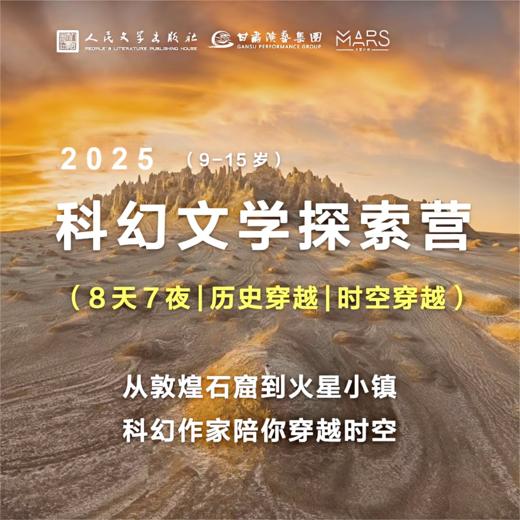 【言仔专属】穿越历史|穿越星际|2025暑期科幻文学探索营-人民文学出版社 商品图0