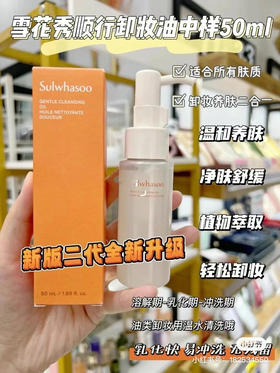 雪花秀顺行卸妆油50ml