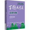 2026百题大过关.高考语文 数学 高三备考总复习习题练习高考题型专练必做题 高考英语【小题小卷】 全国通用 商品缩略图1