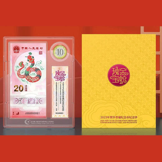 康银阁金蛇瑰宝2025年贺岁纪念币纪念钞币钞证同封装帧版 商品图4