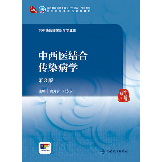 中西医结合传染病学（第3版） 商品图1