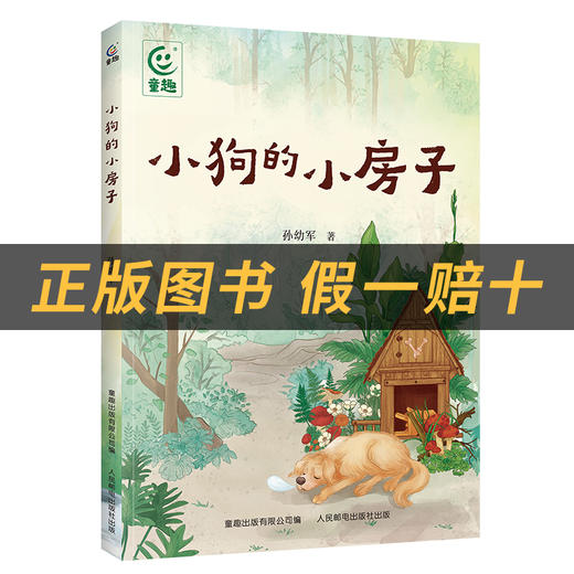 小狗的小房子小雏菊丛书孙幼军著童趣出版有限公司/人民邮电出版社注音版 商品图1