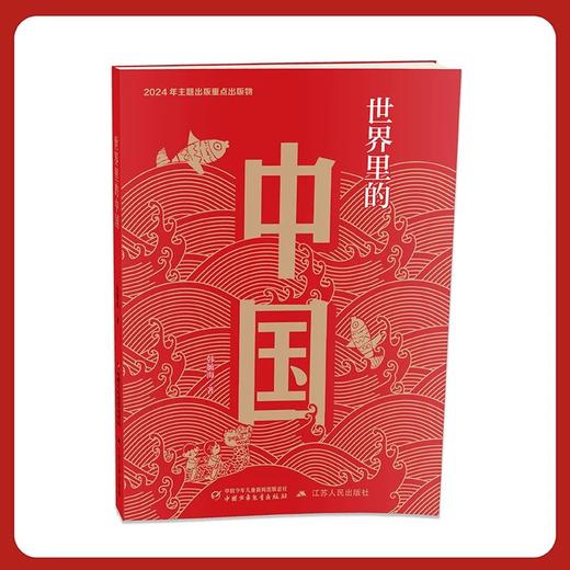 世界里的中国（平装） 商品图4