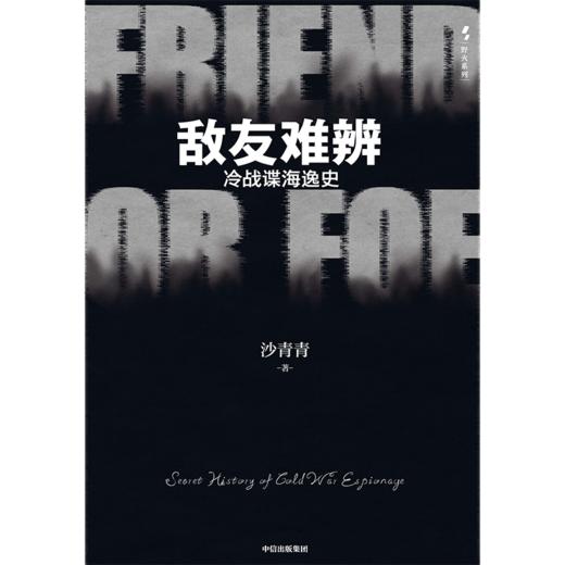 中信出版 | 敌友难辨：冷战谍海逸史 商品图2