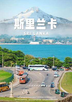 【斯里兰卡】7天5晚（畅享之旅）