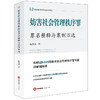 妨害社会管理秩序罪罪名精释与案例百选 陈洪兵著 法律出版社 商品缩略图0
