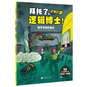 拜托了,逻辑博士! 大冒险 3