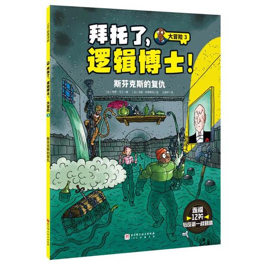 拜托了,逻辑博士! 大冒险 3 商品图0