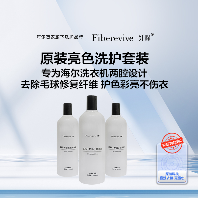 纤醒·亮色套装（精萃洗衣液*2+亮色助洗剂*1）