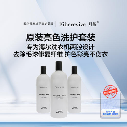 纤醒·亮色套装（精萃洗衣液*2+亮色助洗剂*1） 商品图0