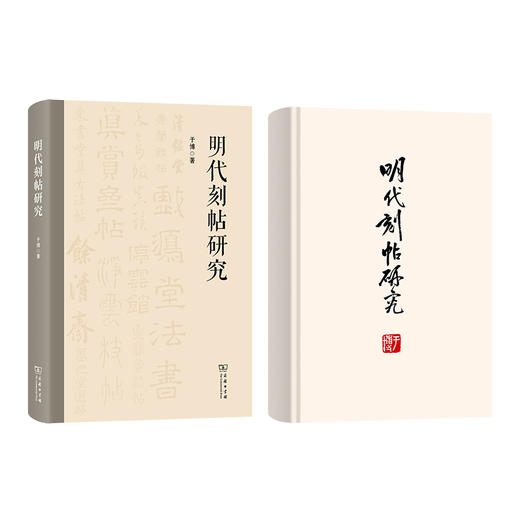 明代刻帖研究 商品图0