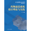 yaowu递送系统设计理论与实践 商品缩略图1
