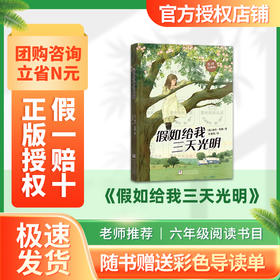 班班25暑期五升六《假如给我三天光明》+导读单