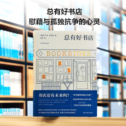 《总有好书店》书店还有未来吗 当代独立书店标杆芝加哥神学院合作社书店，前执行董事写给好书店的热烈赞歌，全方位披露运营好书店的秘诀（美）杰夫·多伊奇 著 商品图6