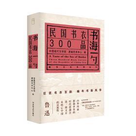 嘉德文库丨书海一勺：民国书衣300品
