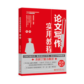 论文写作实用教程（高级） 国高教育 编著 北京大学出版社