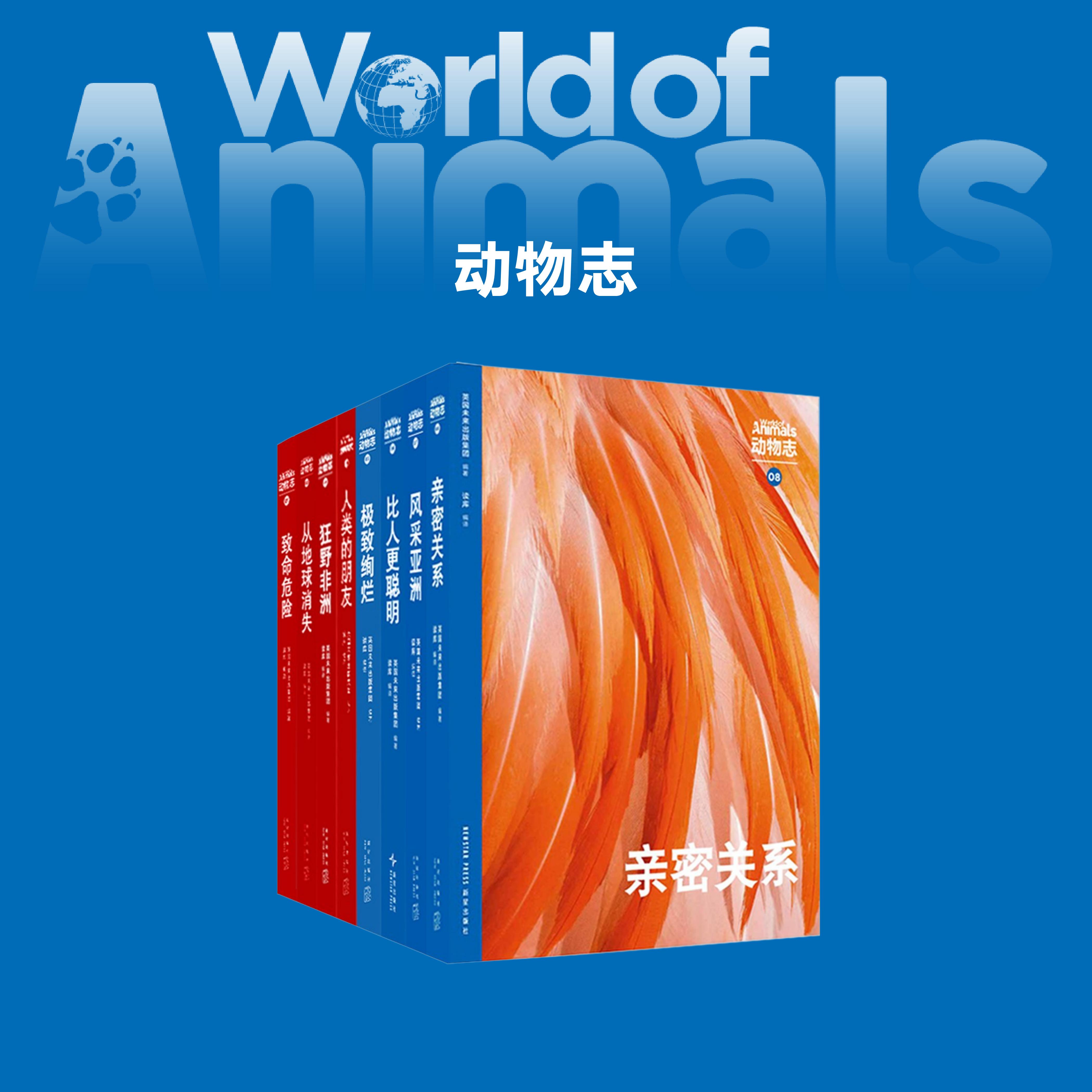 WOA动物志 8册套装 动物科普 青少年读物