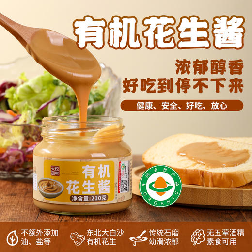 纯素有机花生酱、白芝麻酱 传统石磨 醇香浓郁 美味丝滑 无添加 商品图0