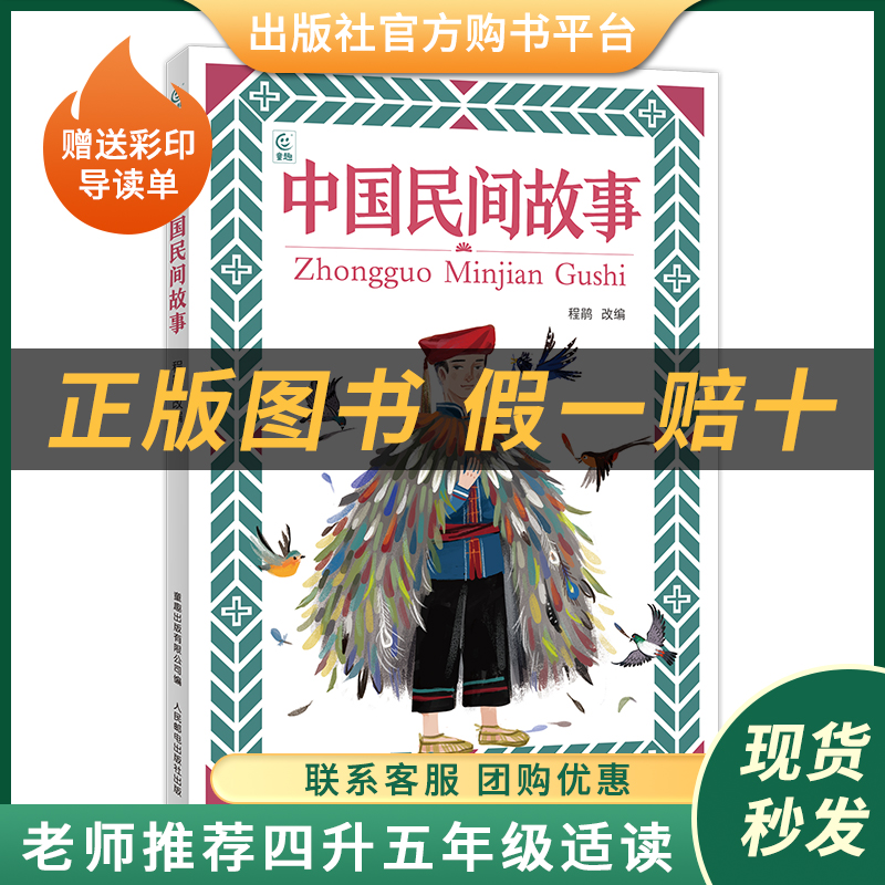 中国民间故事小雏菊丛书程娟改编童趣出版有限公司/人民邮电出版社