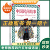 阅读成就未来 25 暑四升五套装《中国民间故事》《列那狐的故事》《可爱的中国》《柳林风声》 商品缩略图1