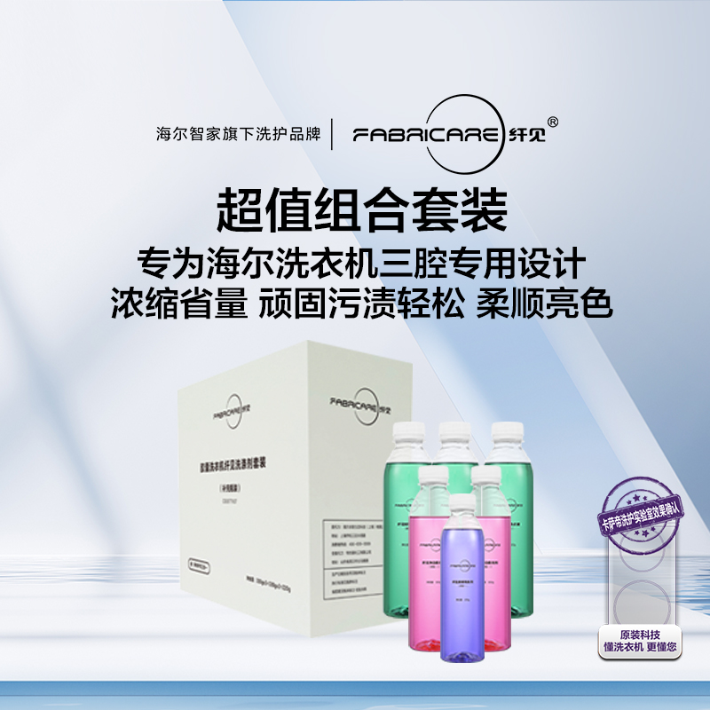 海尔胶囊洗衣机三腔专用（3+2+1）6瓶装