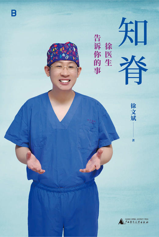 知脊：徐医生告诉你的事 徐文斌/著 健康 医生 脊柱 身体 久坐 低头族 养生 商品图1