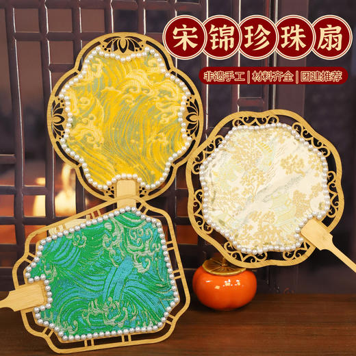 【国风非遗手工】仿宋锦珍珠扇DIY材料包双面珍珠扇古风中国风沙龙团扇团建礼物 商品图1