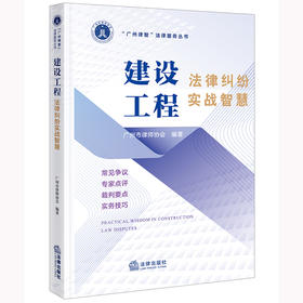 建设工程法律纠纷实战智慧 广州市律师协会编著 法律出版社
