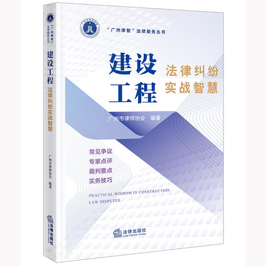 建设工程法律纠纷实战智慧 广州市律师协会编著 法律出版社 商品图0