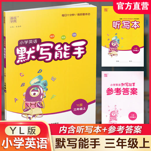 2025秋小学英语默写能手3上   译林版 通城学典 小学三年级上册  YL版  扫一扫听报默 强化训练练习题 商品图0