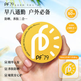 PF79 韩国进口气垫防晒SPF50买大送小 25G+8G