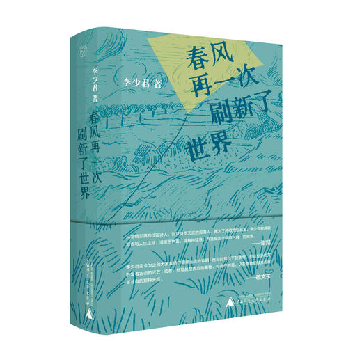春风再一次刷新了世界 李少君/著 诗歌 散文 诗论 自然诗 纯粹出品 商品图3