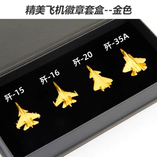【中航工业官方正品-长春航展、九三阅兵纪念品】 特尔博珠海航展纪念品战斗机模型徽章钥匙扣 歼15 歼16  歼20 歼35A徽章礼盒 商品图1