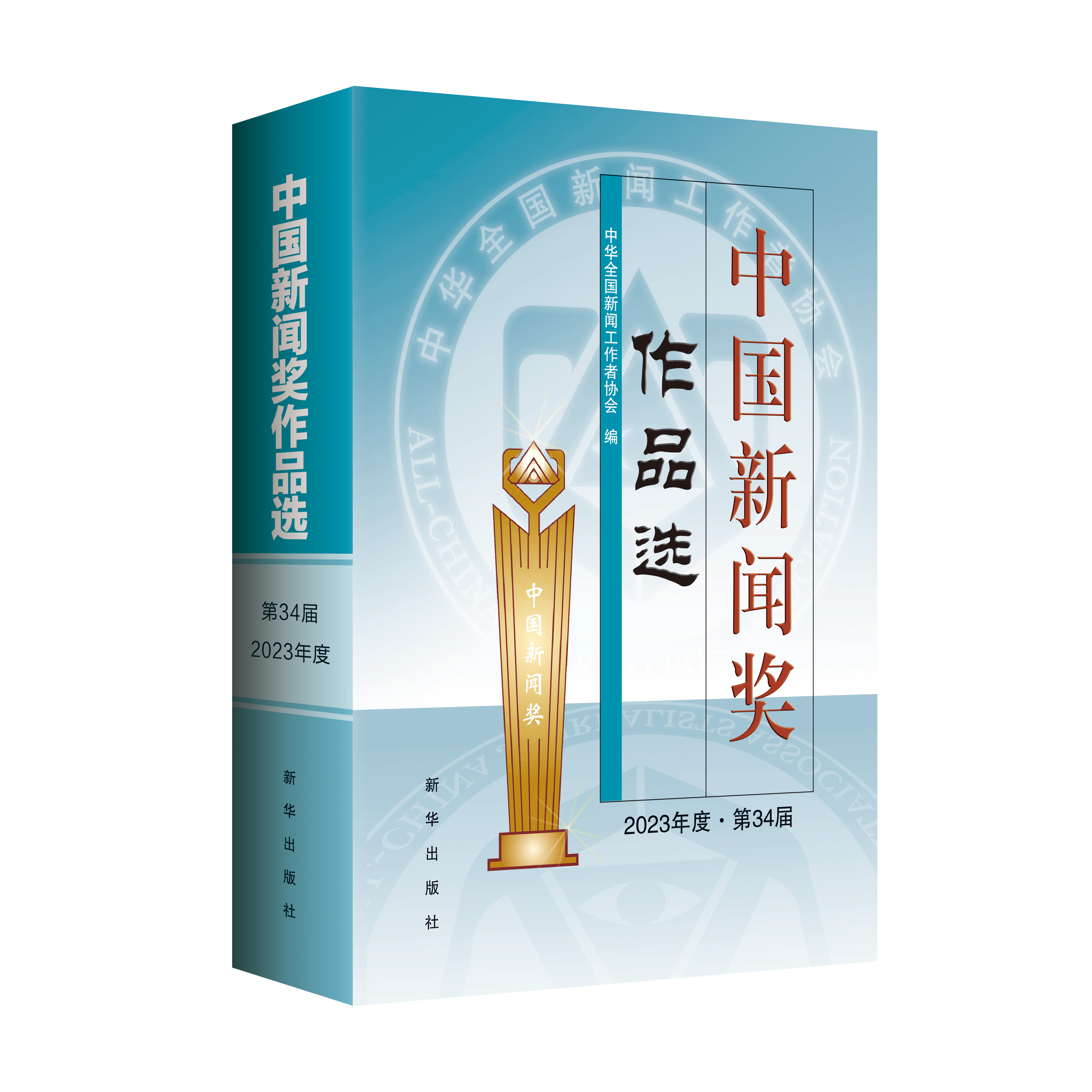 《中国新闻奖作品选（2023年度▪第34届）》（新华出版社）